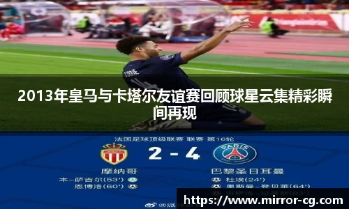 2013年皇马与卡塔尔友谊赛回顾球星云集精彩瞬间再现