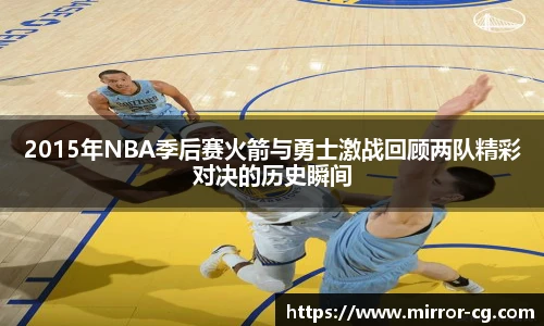 2015年NBA季后赛火箭与勇士激战回顾两队精彩对决的历史瞬间