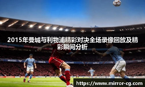2015年曼城与利物浦精彩对决全场录像回放及精彩瞬间分析