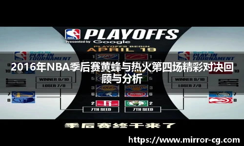 2016年NBA季后赛黄蜂与热火第四场精彩对决回顾与分析