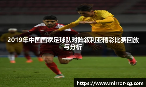 2019年中国国家足球队对阵叙利亚精彩比赛回放与分析