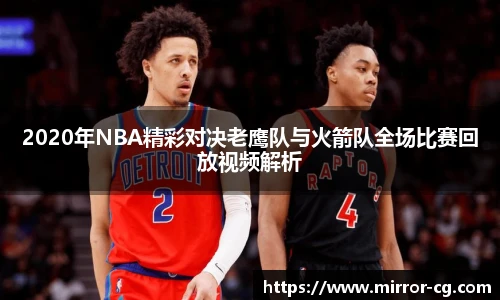 2020年NBA精彩对决老鹰队与火箭队全场比赛回放视频解析