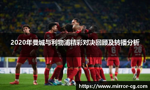 2020年曼城与利物浦精彩对决回顾及转播分析