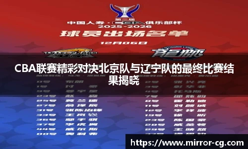 CBA联赛精彩对决北京队与辽宁队的最终比赛结果揭晓