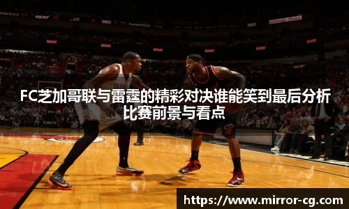 FC芝加哥联与雷霆的精彩对决谁能笑到最后分析比赛前景与看点