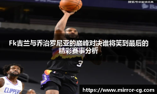 Fk吉兰与乔治罗尼亚的巅峰对决谁将笑到最后的精彩赛事分析