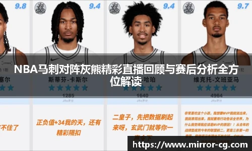 NBA马刺对阵灰熊精彩直播回顾与赛后分析全方位解读