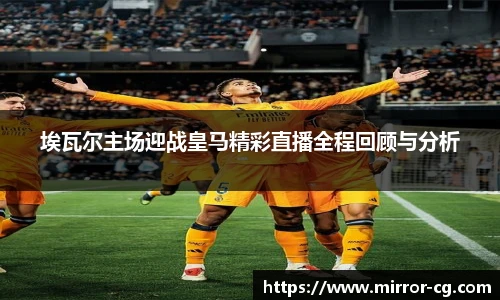 埃瓦尔主场迎战皇马精彩直播全程回顾与分析