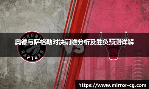 奥德与萨格勒对决前瞻分析及胜负预测详解