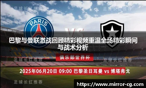 巴黎与曼联激战回顾精彩视频重温全场精彩瞬间与战术分析
