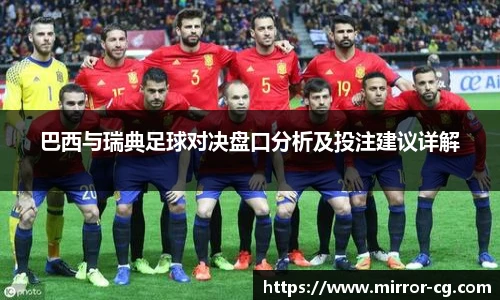 巴西与瑞典足球对决盘口分析及投注建议详解