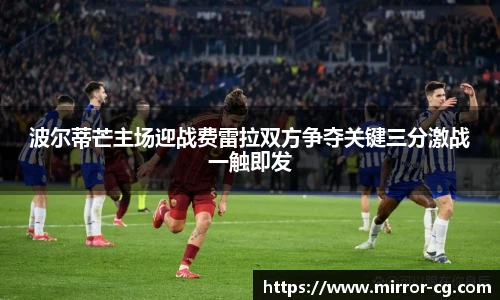 波尔蒂芒主场迎战费雷拉双方争夺关键三分激战一触即发