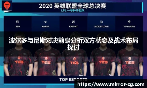 波尔多与尼斯对决前瞻分析双方状态及战术布局探讨