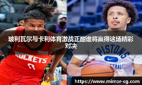 玻利瓦尔与卡利体育激战正酣谁将赢得这场精彩对决