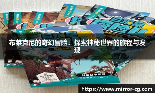 布莱克尼的奇幻冒险：探索神秘世界的旅程与发现