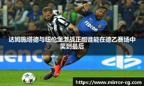 达姆施塔德与纽伦堡激战正酣谁能在德乙赛场中笑到最后