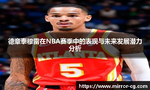 德章泰穆雷在NBA赛季中的表现与未来发展潜力分析