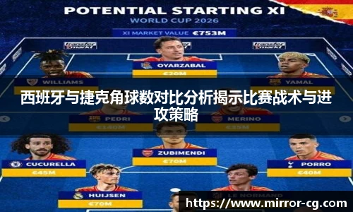 西班牙与捷克角球数对比分析揭示比赛战术与进攻策略