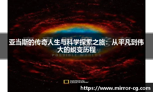 亚当斯的传奇人生与科学探索之旅：从平凡到伟大的蜕变历程