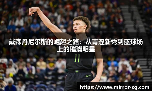 戴森丹尼尔斯的崛起之路：从青涩新秀到篮球场上的璀璨明星