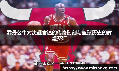 乔丹公牛对决超音速的传奇时刻与篮球历史的辉煌交汇