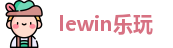 lewin乐玩最新地址